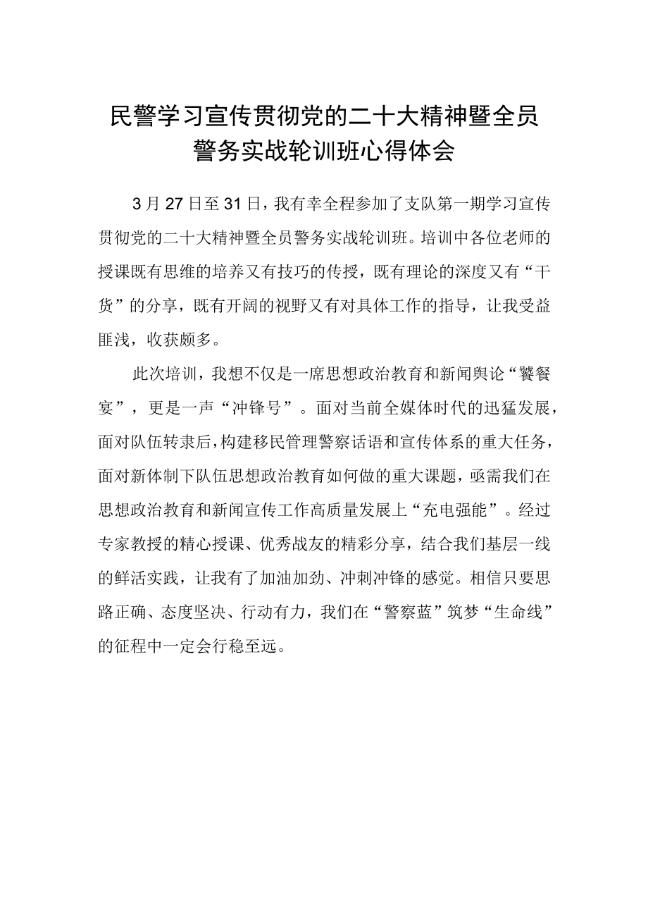 民警学习宣传贯彻党的二十大精神暨全员警务实战轮训班心得体会.docx_第1页