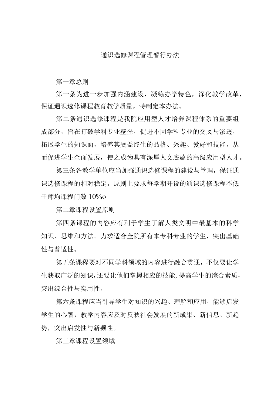 通识选修课程管理暂行办法.docx_第1页