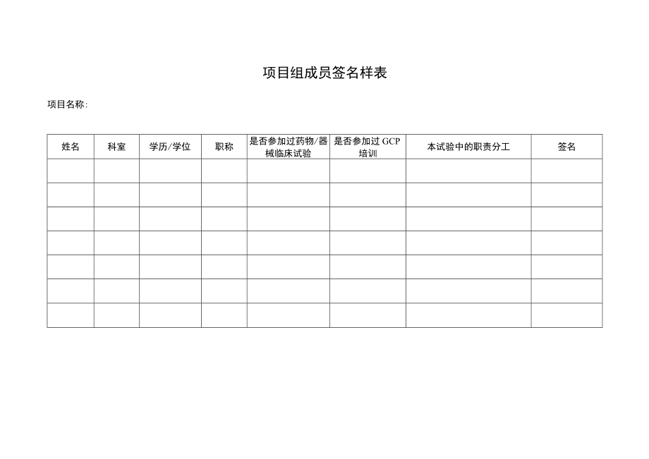 项目组成员签名样表.docx_第1页