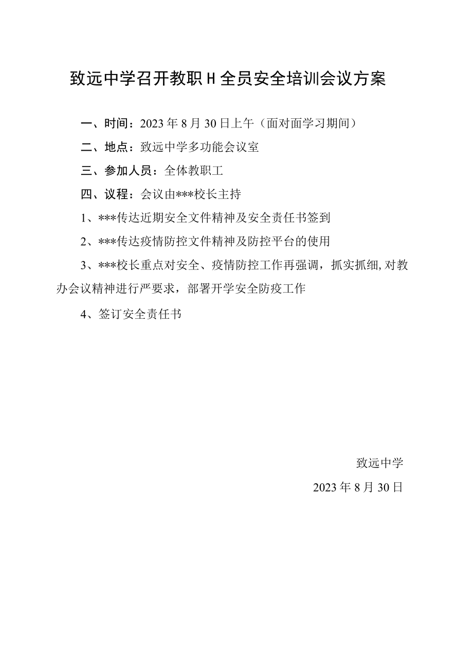 致远中学召开教职工全员安全培训会议方案.docx_第1页