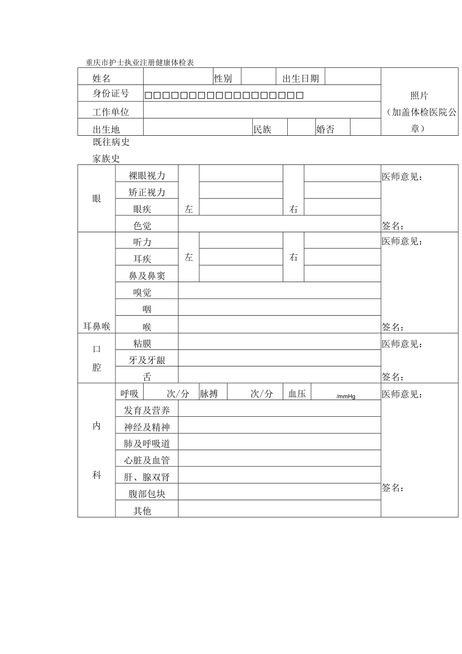 重庆市护士执业注册健康体检表.docx_第1页