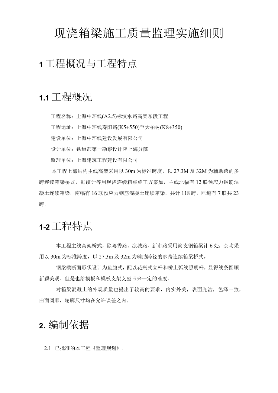 现浇箱梁施工质量监理实施细则.docx_第1页