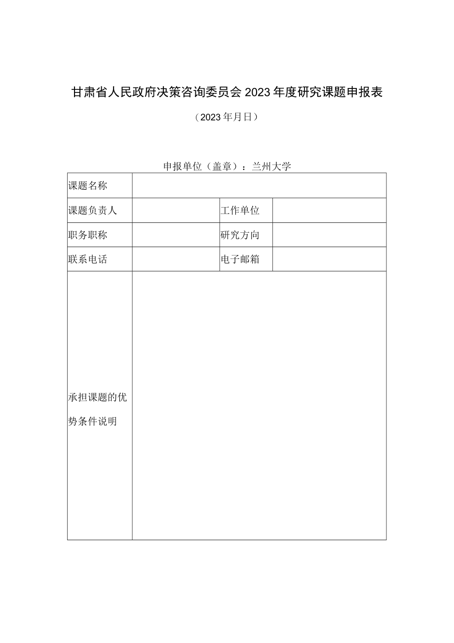 甘肃省人民政府决策咨询委员会2023年度研究课题申报表.docx_第1页