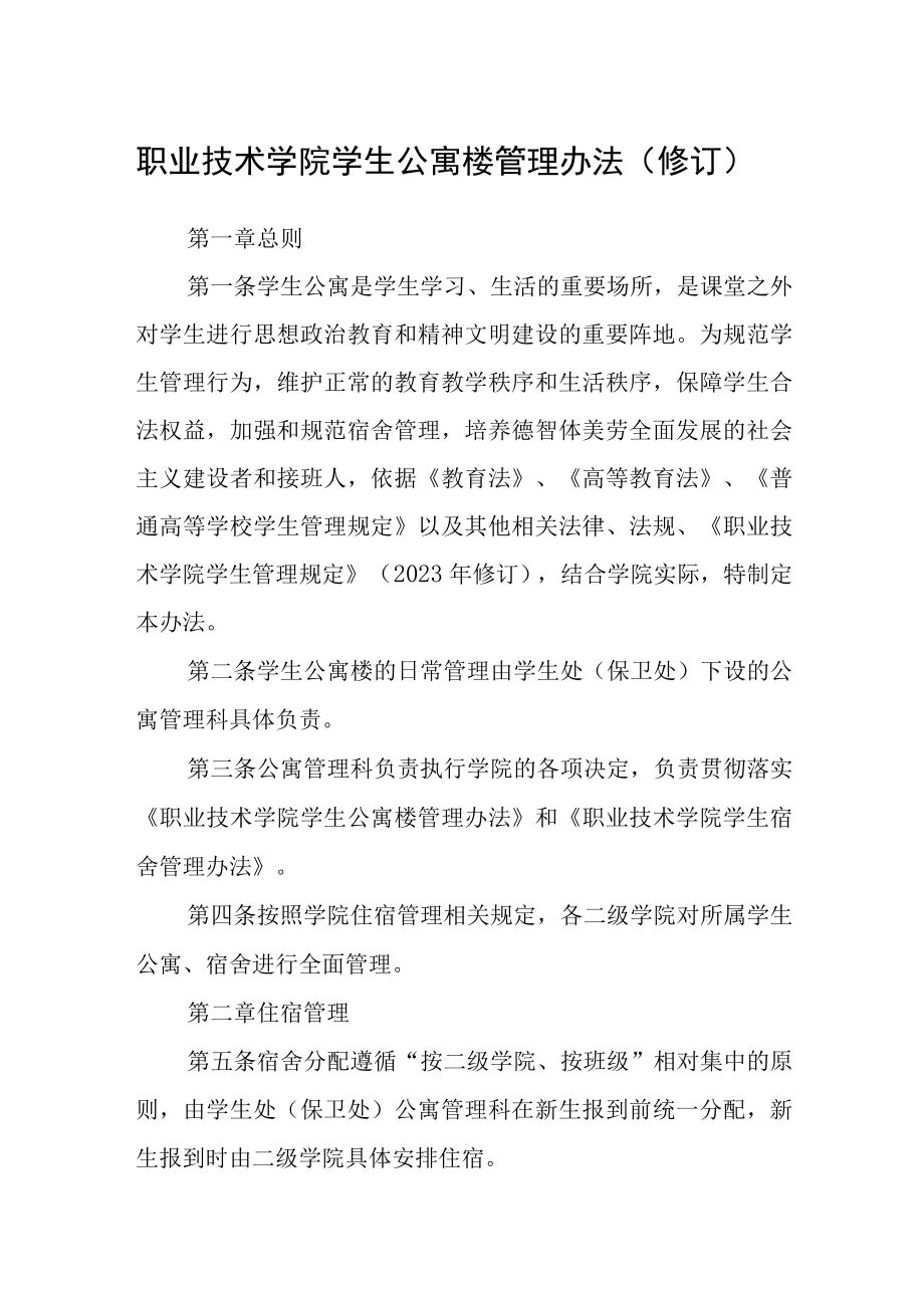 职业技术学院学生公寓楼管理办法修订.docx_第1页