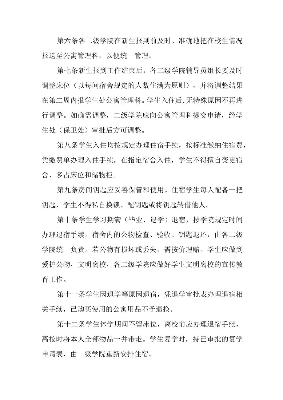 职业技术学院学生公寓楼管理办法修订.docx_第2页