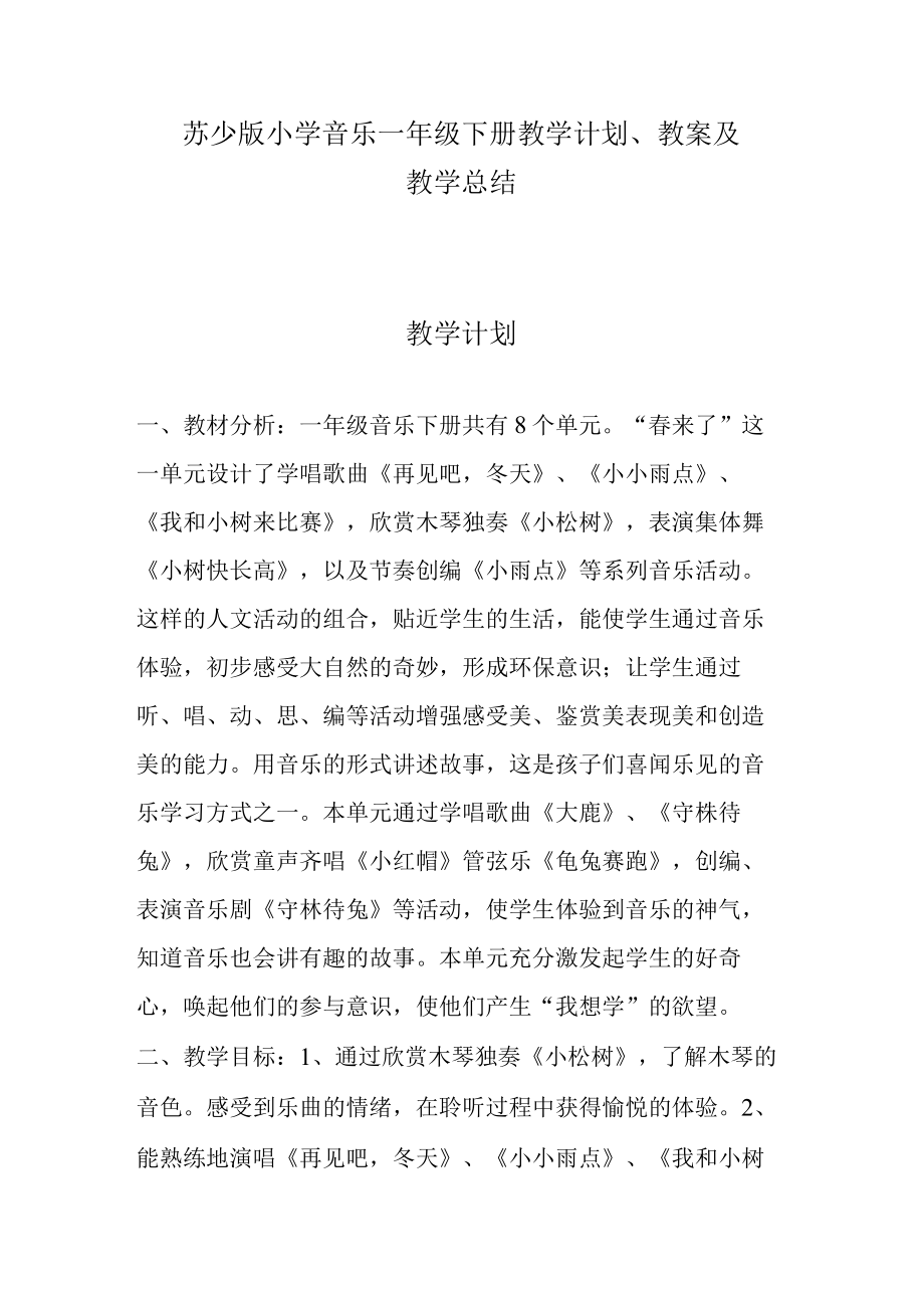 苏少版小学音乐一年级下册教学计划教案及教学总结.docx_第1页