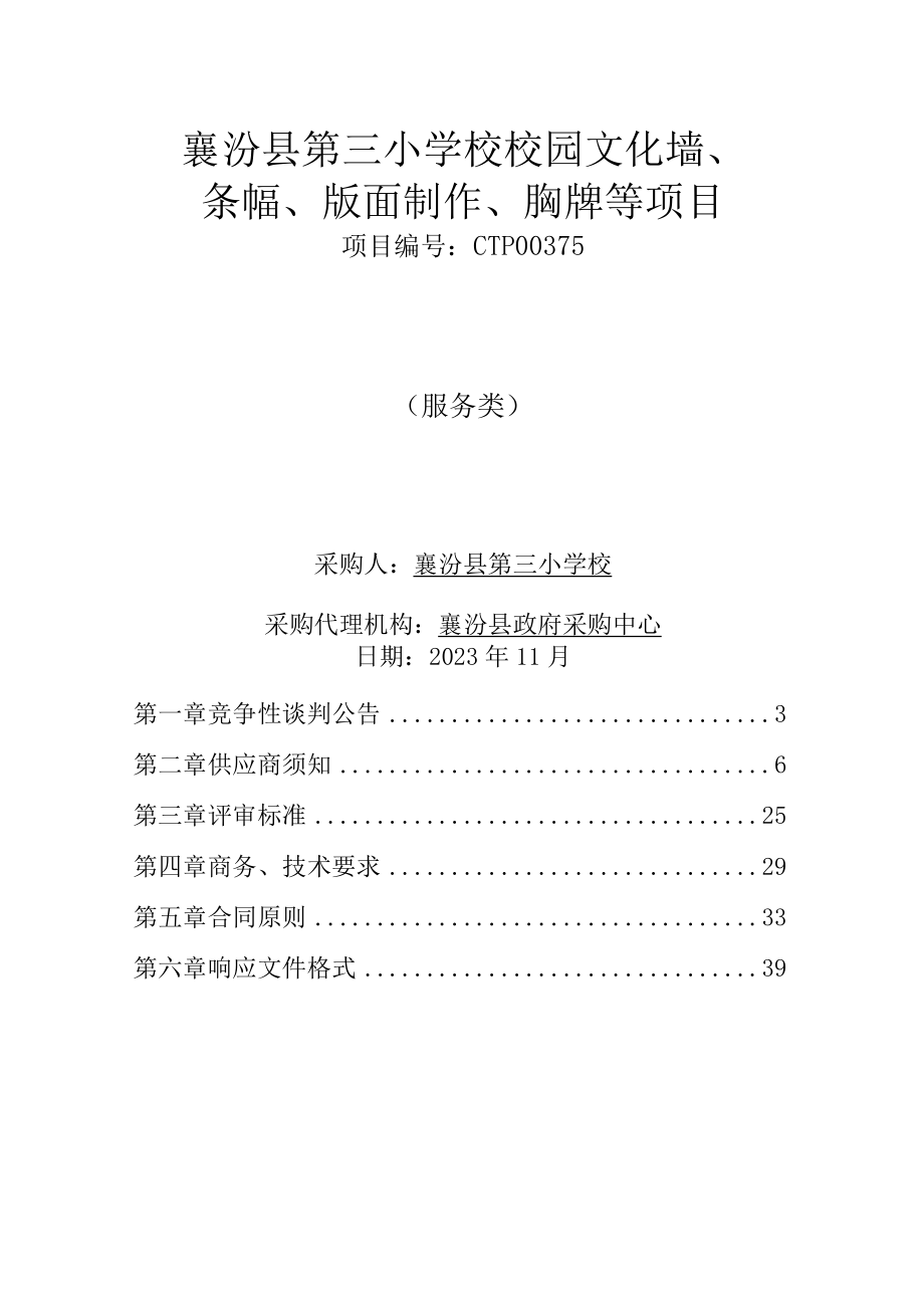 襄汾县第三小学校校园文化墙条幅版面制作胸牌等项目.docx_第1页