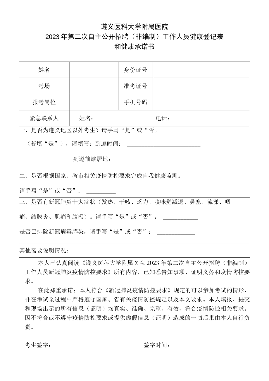 遵义医科大学附属医院2023年第二次自主公开招聘非编制工作人员健康登记表和健康承诺书.docx_第1页