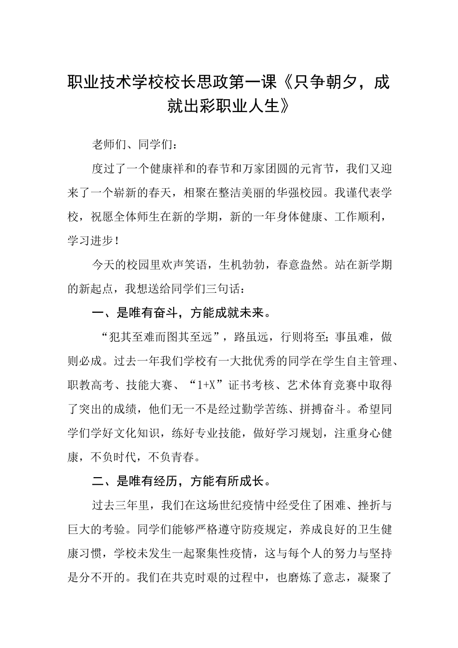 职业技术学校校长思政第一课只争朝夕成就出彩职业人生三篇.docx_第1页