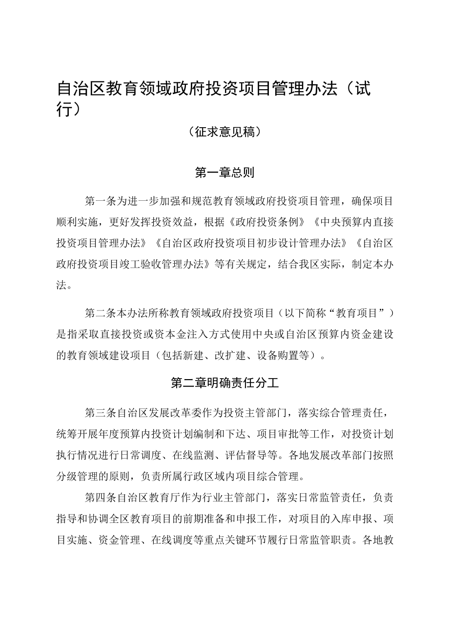 自治区教育领域政府投资项目管理办法试行.docx_第1页