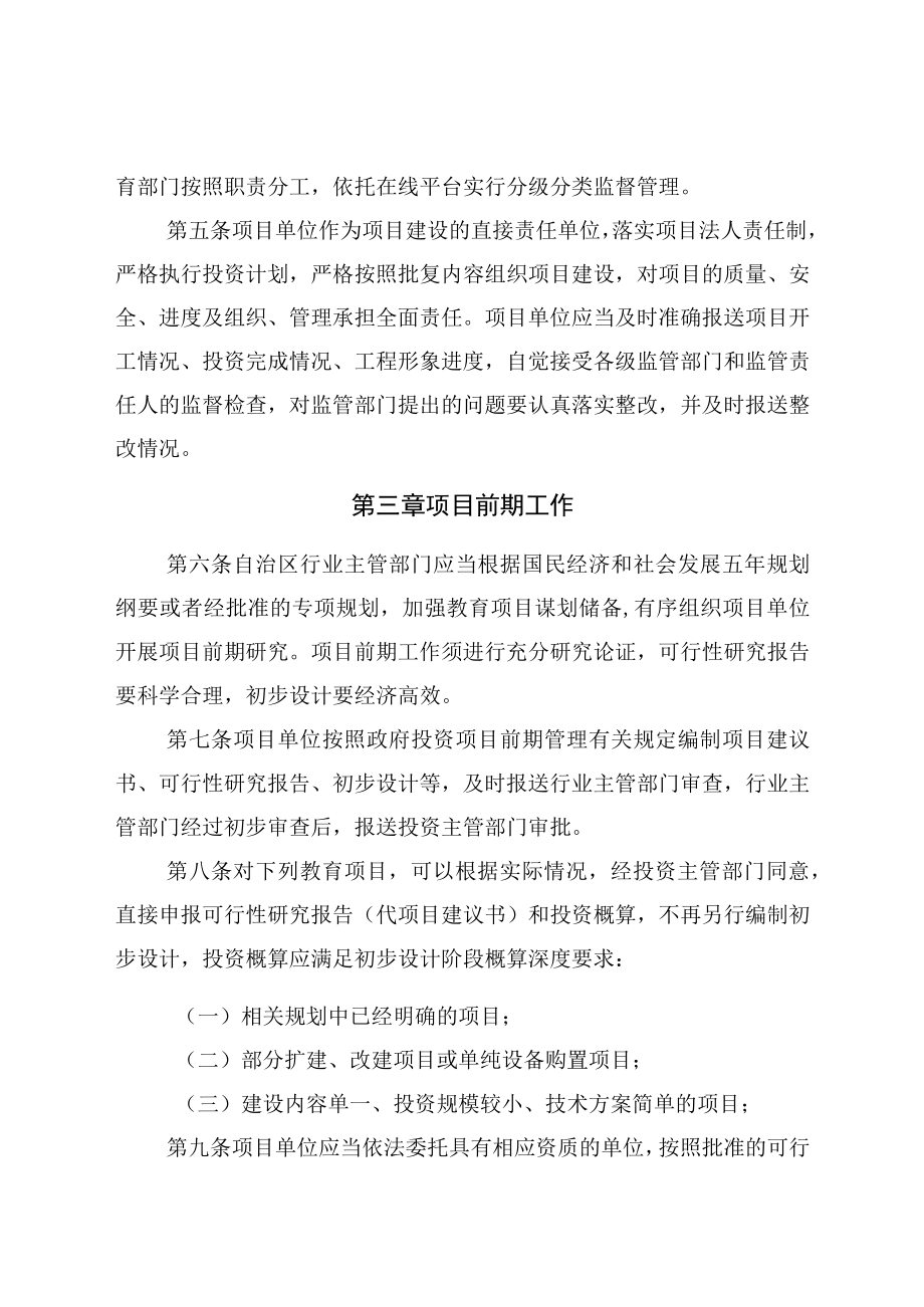 自治区教育领域政府投资项目管理办法试行.docx_第2页