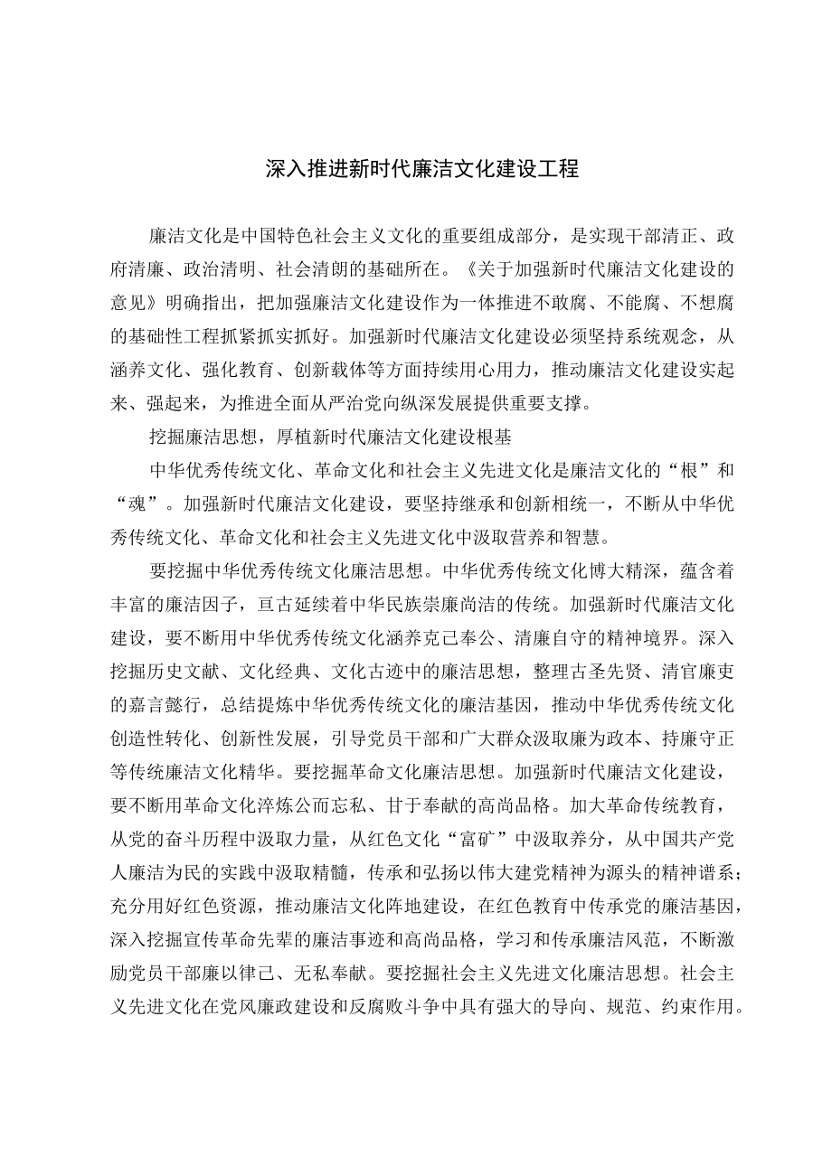 深入推进新时代廉洁文化建设工程.docx_第1页