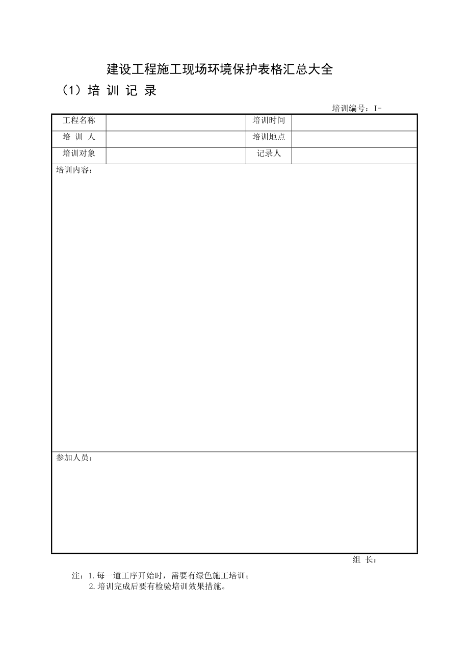 最新建设工程施工现场环境保护表格汇总大全.doc_第1页