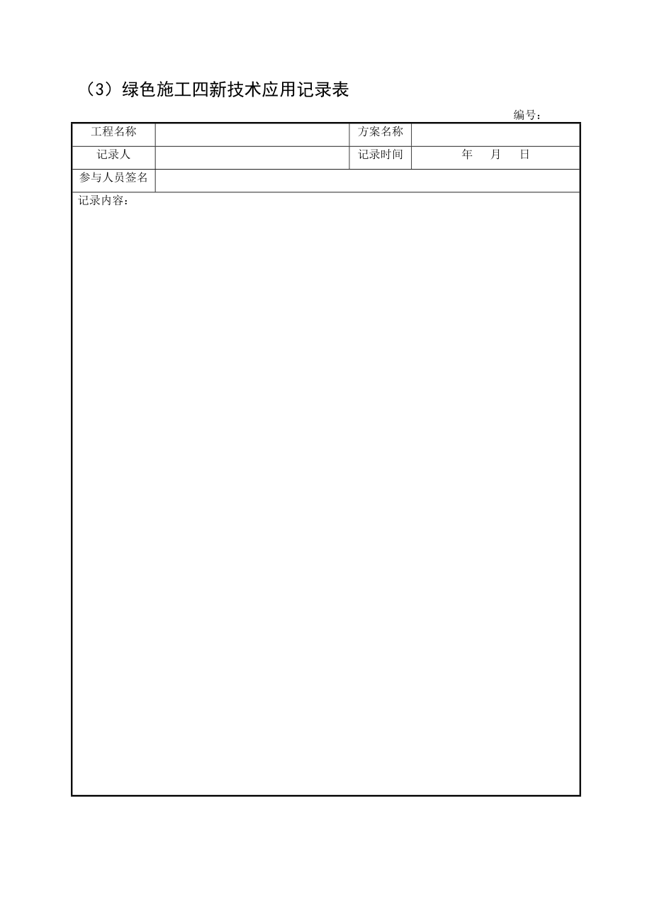 最新建设工程施工现场环境保护表格汇总大全.doc_第3页