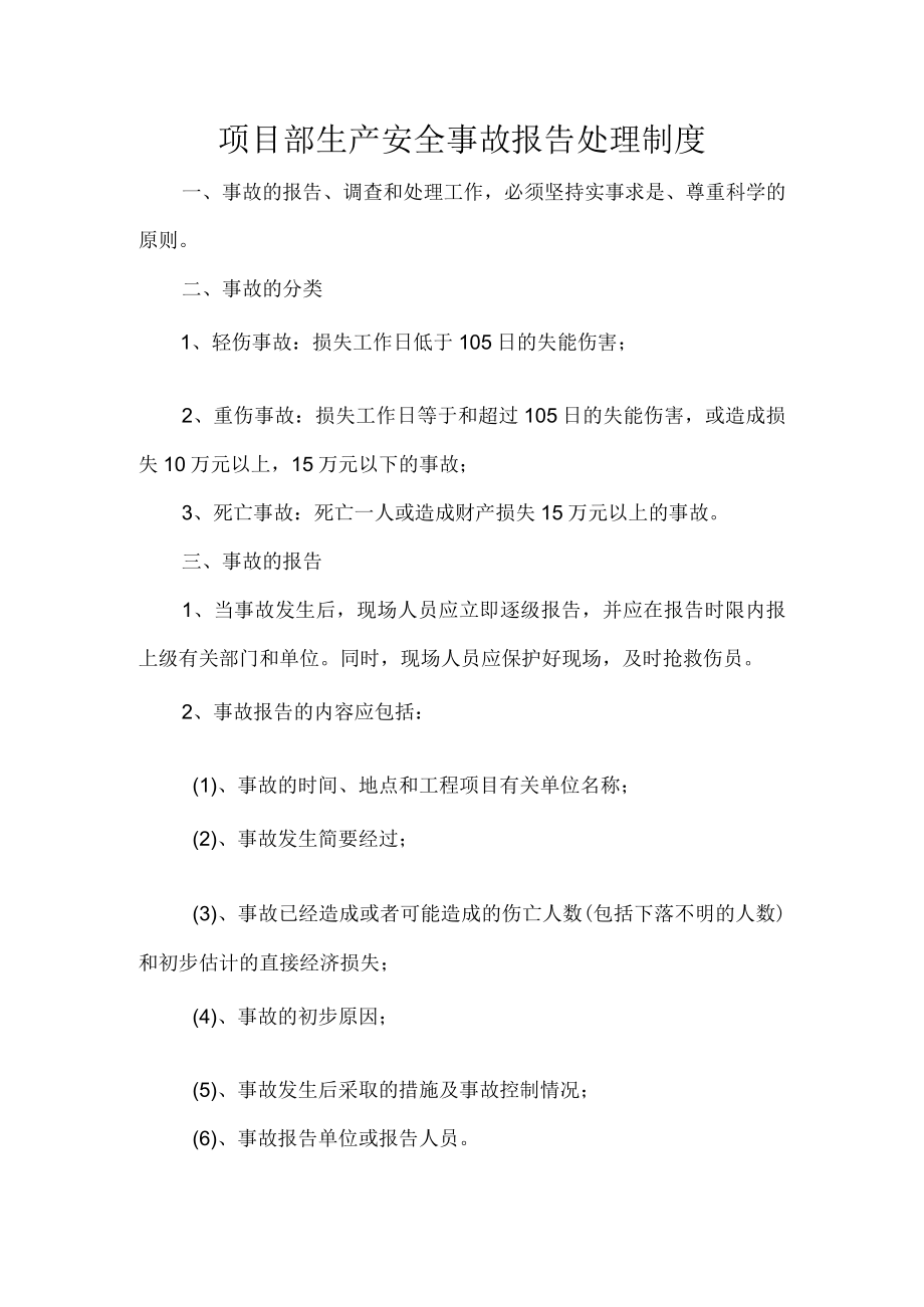 项目部生产安全事故报告处理制度.docx_第1页