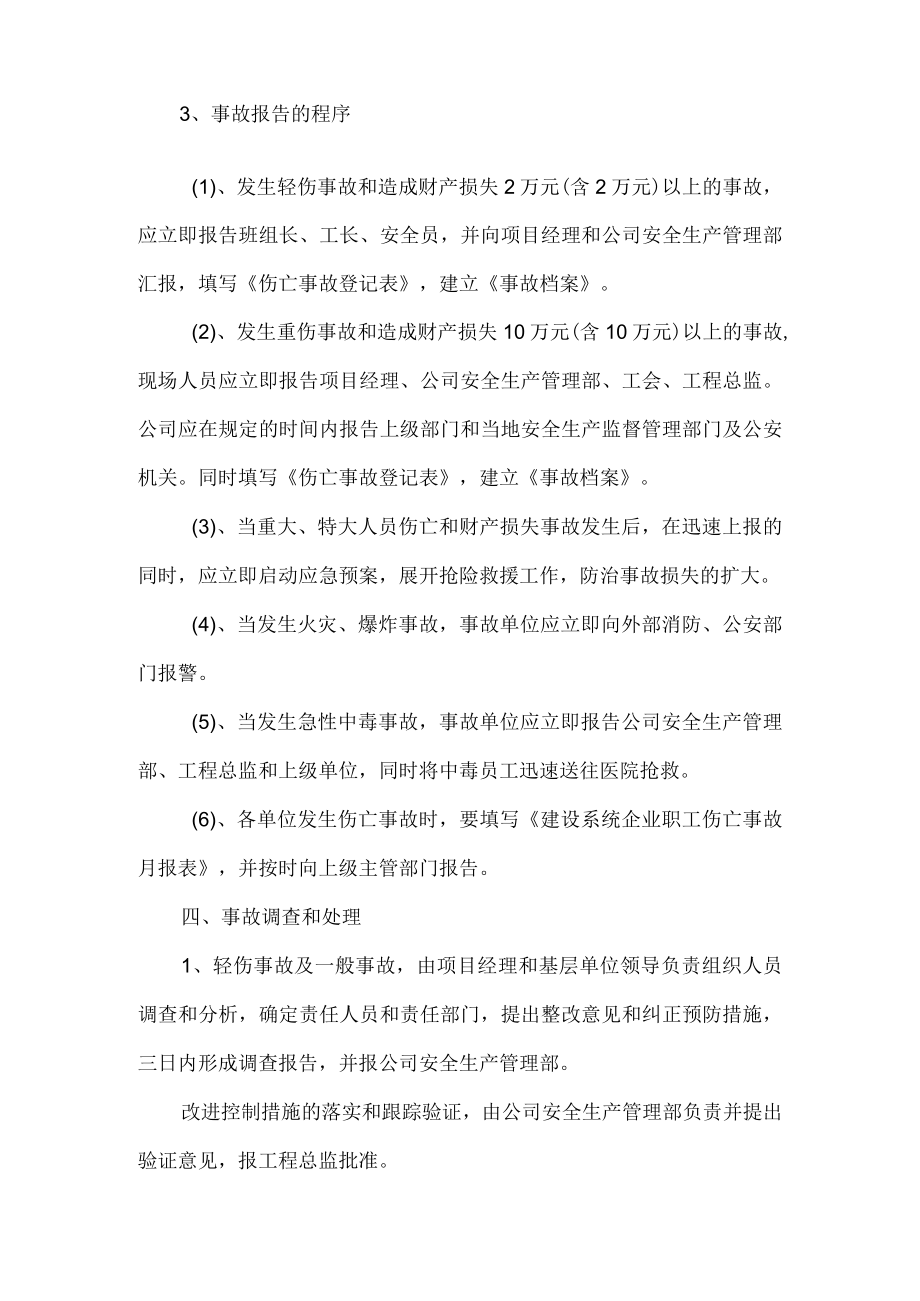 项目部生产安全事故报告处理制度.docx_第2页