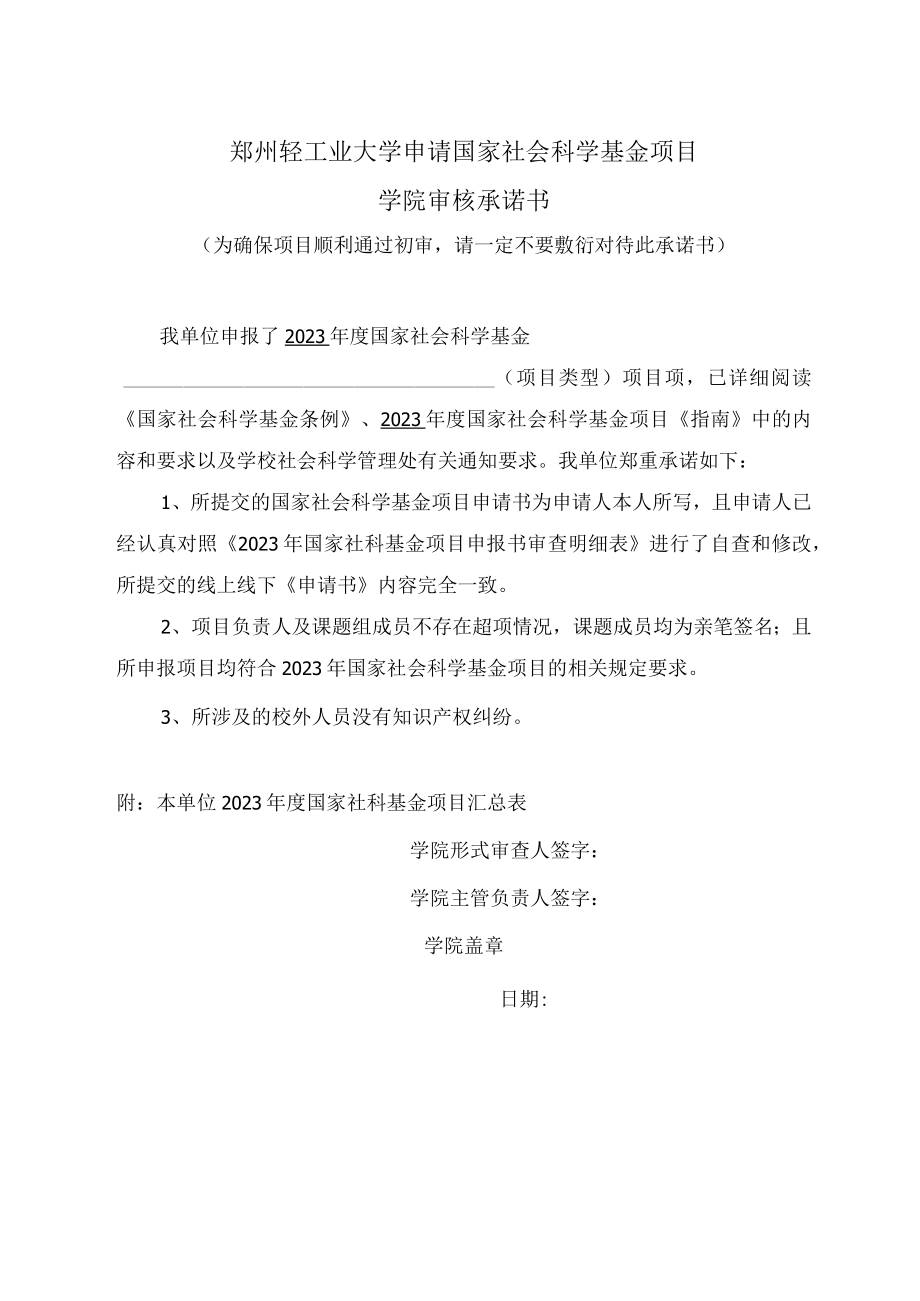 郑州轻工业大学申请国家社会科学基金项目学院审核承诺书.docx_第1页