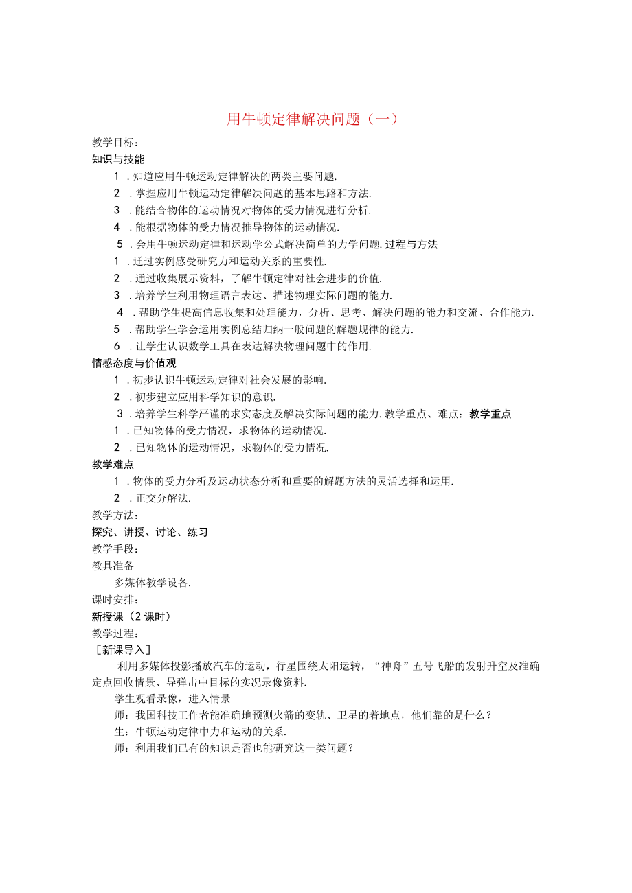 用牛顿定律解决问题 教学设计.docx_第1页