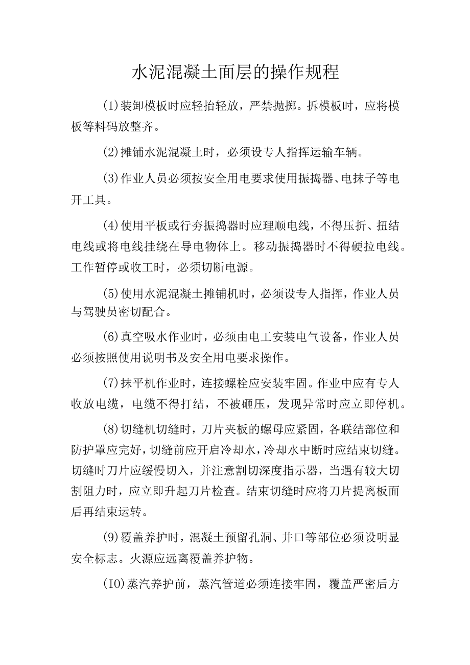 水泥混凝土面层的操作规程.docx_第1页