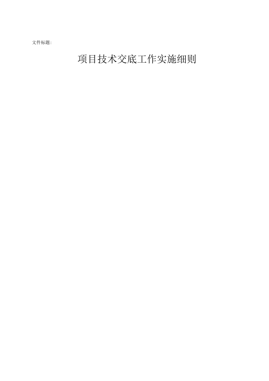 项目技术交底工作实施细则.docx_第1页