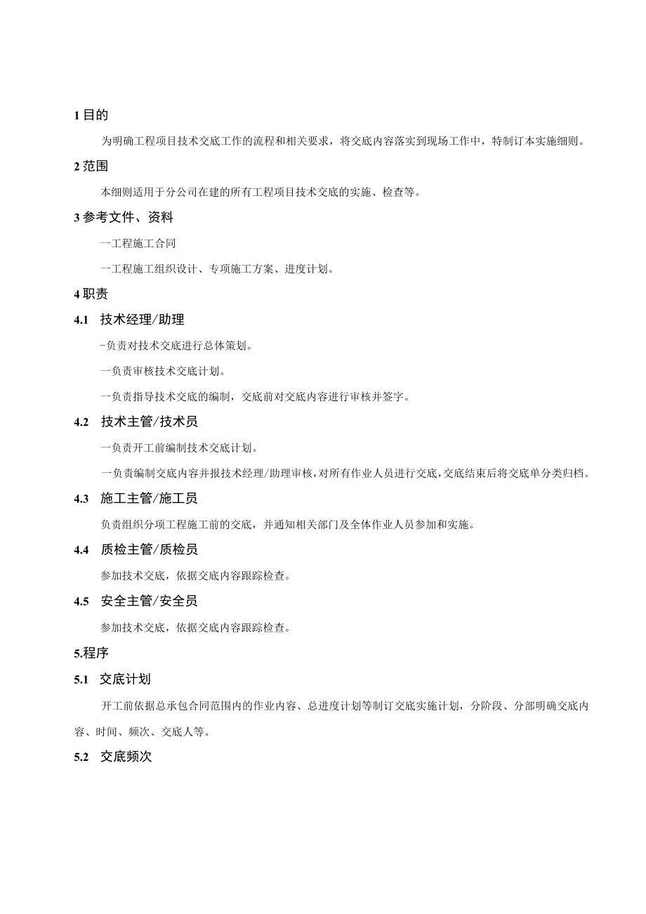 项目技术交底工作实施细则.docx_第3页