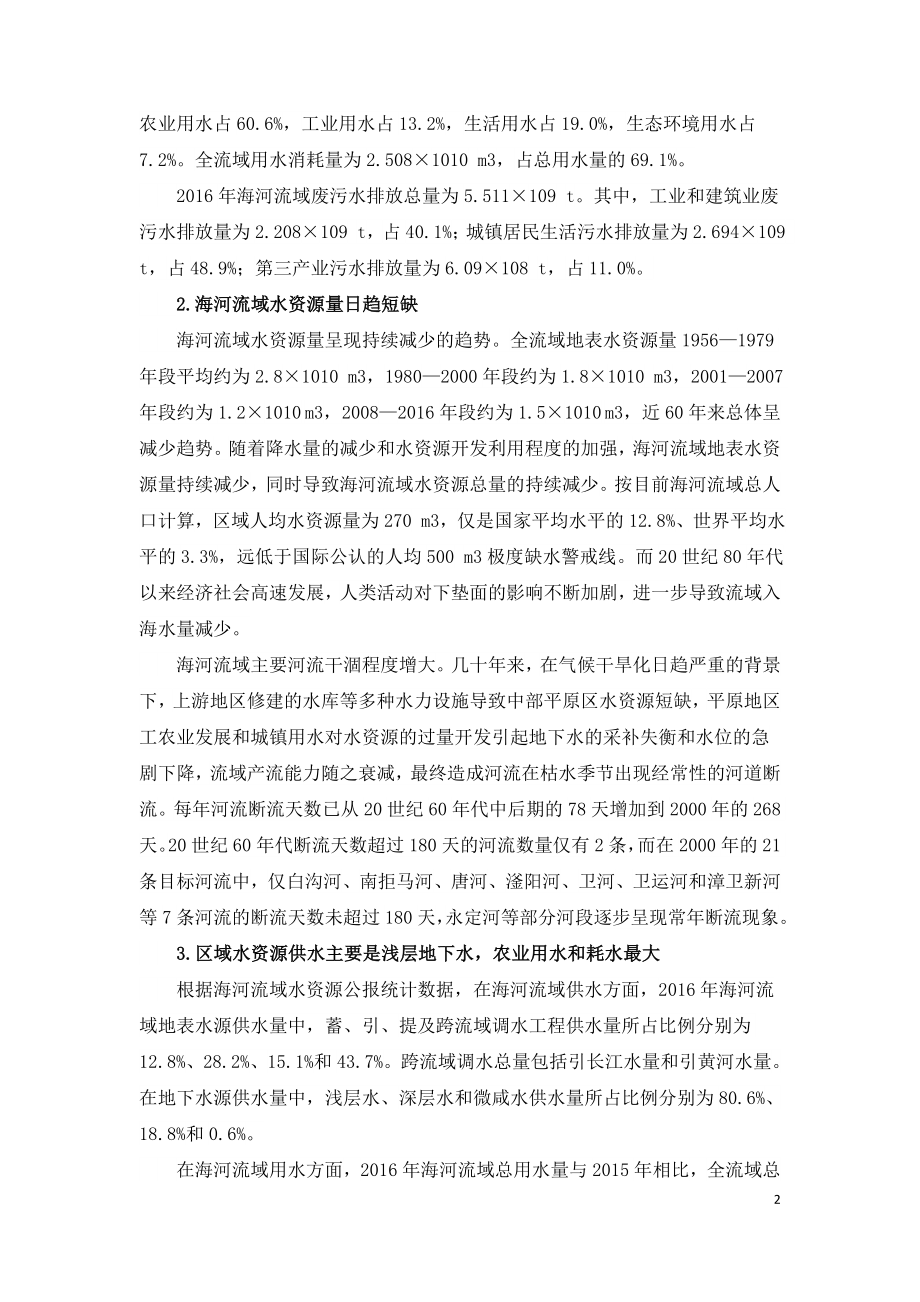 京津冀区域水资源及水环境调控与安全保障策略.doc_第2页