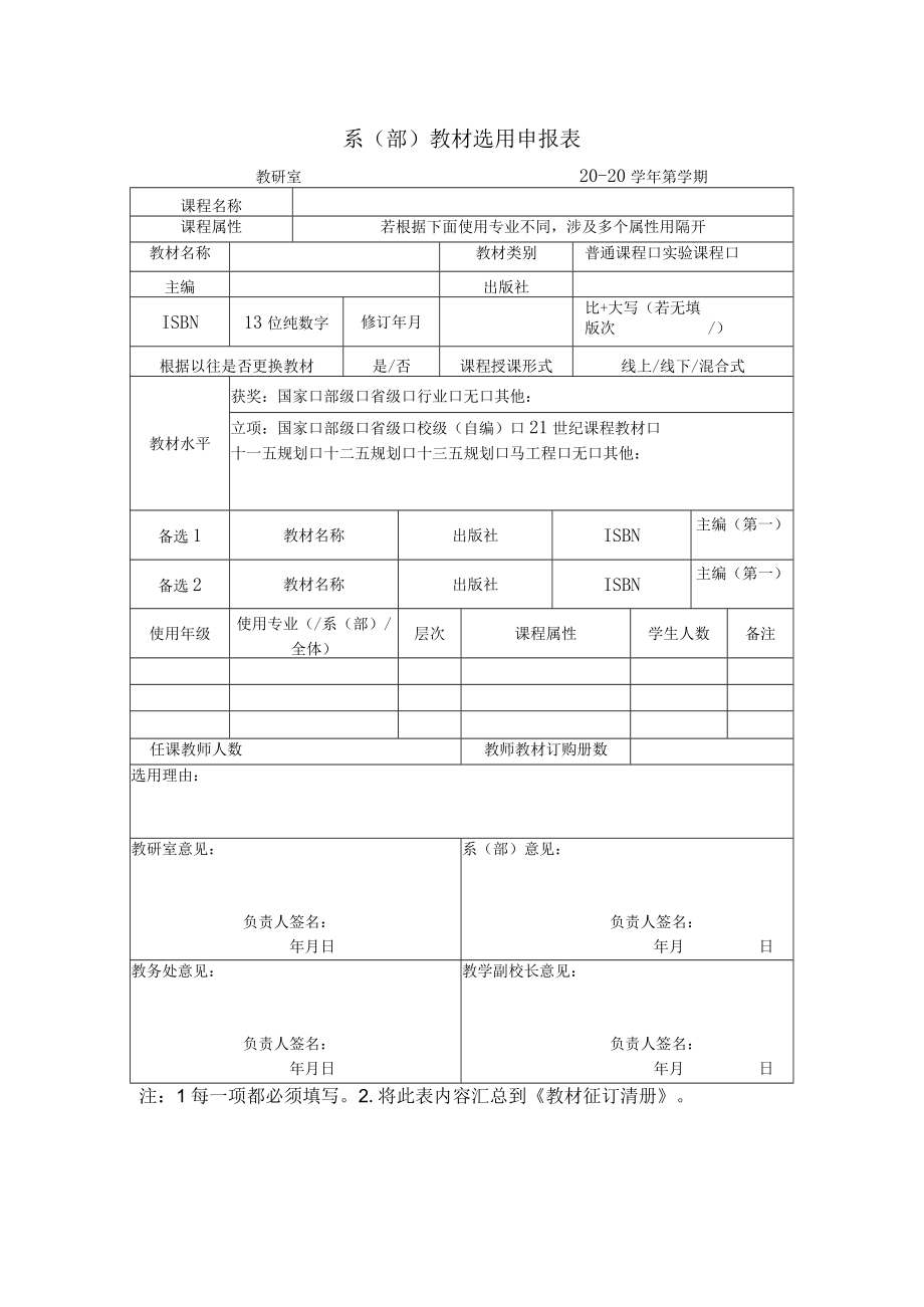 系部教材选用申报表.docx_第1页