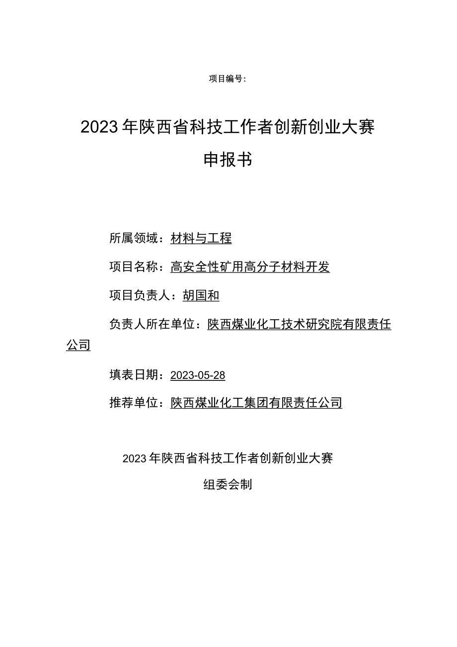 项目2023年陕西省科技工作者创新创业大赛申报书.docx_第1页