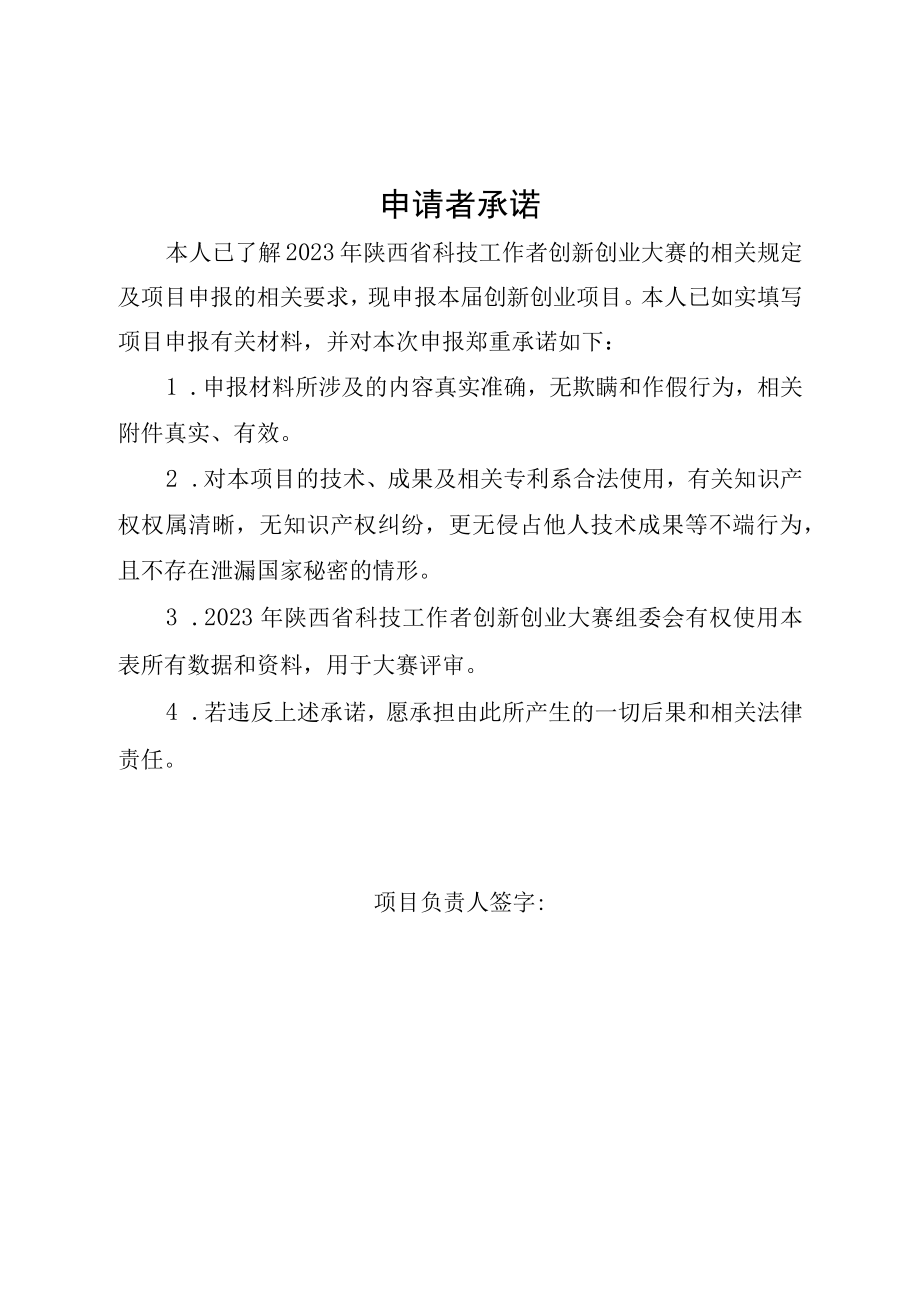 项目2023年陕西省科技工作者创新创业大赛申报书.docx_第2页