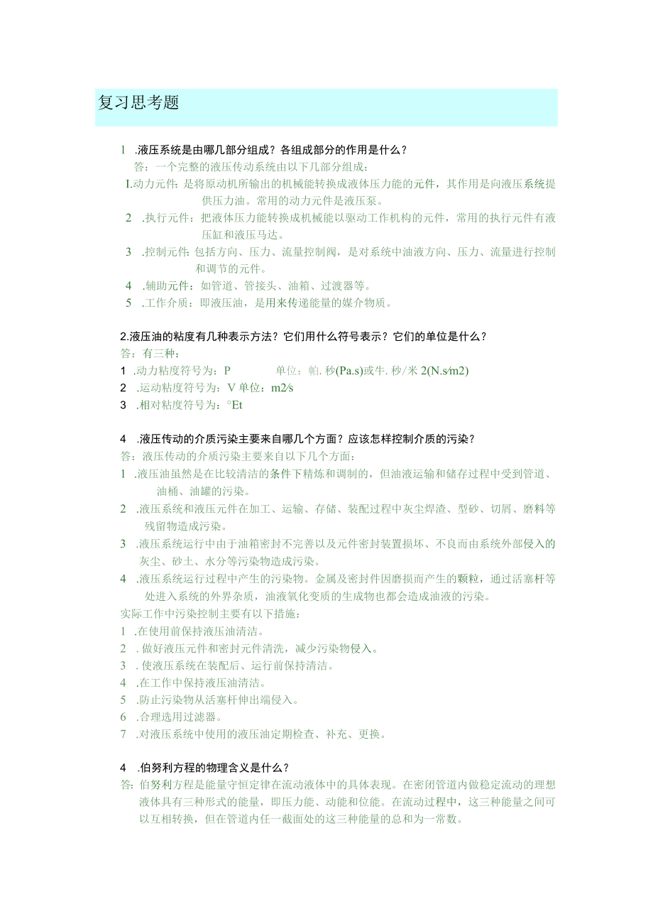 液压传动与气动技术题库章节练习题及答案高职.docx_第1页