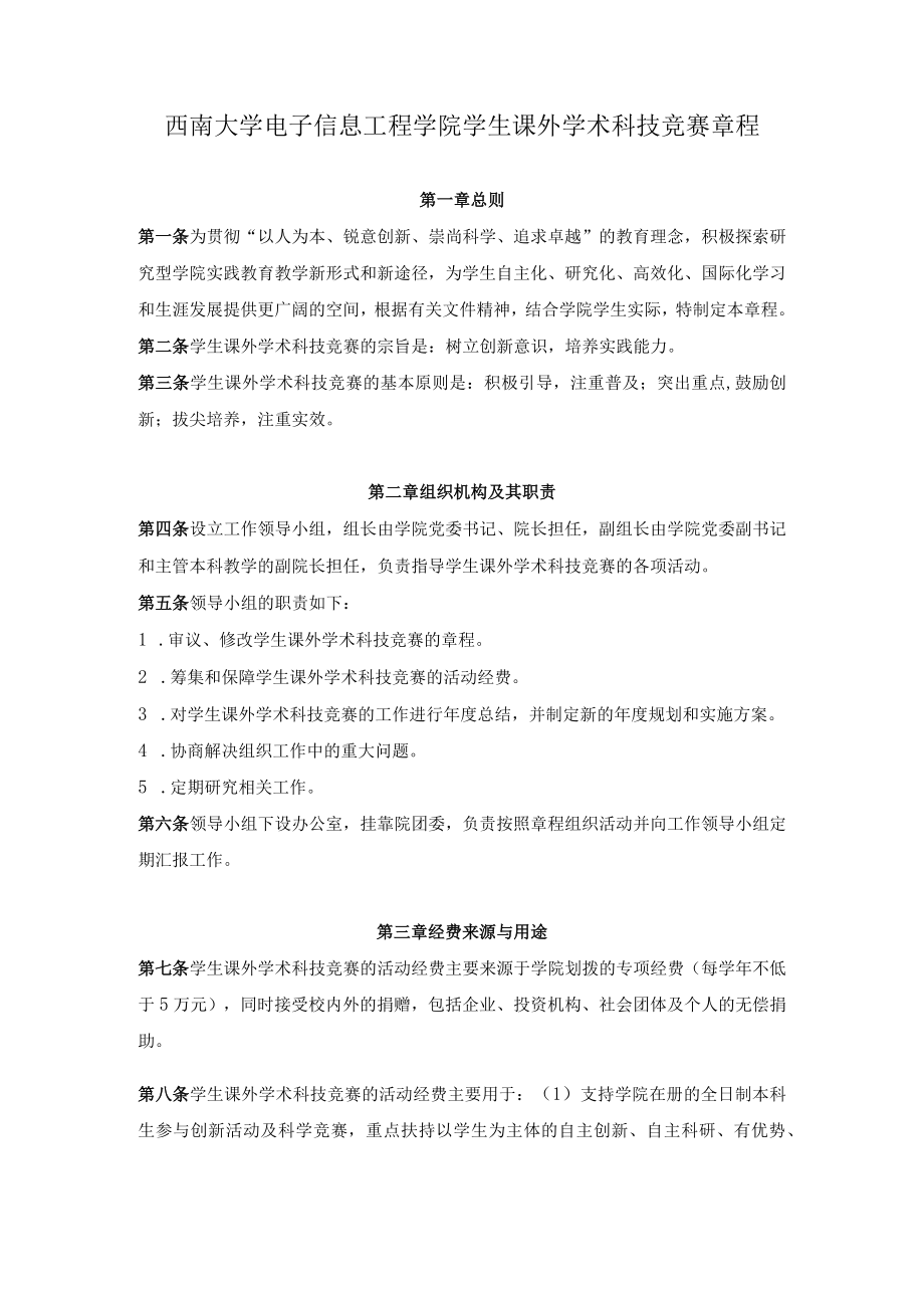 西南大学电子信息工程学院学生课外学术科技竞赛章程.docx_第1页