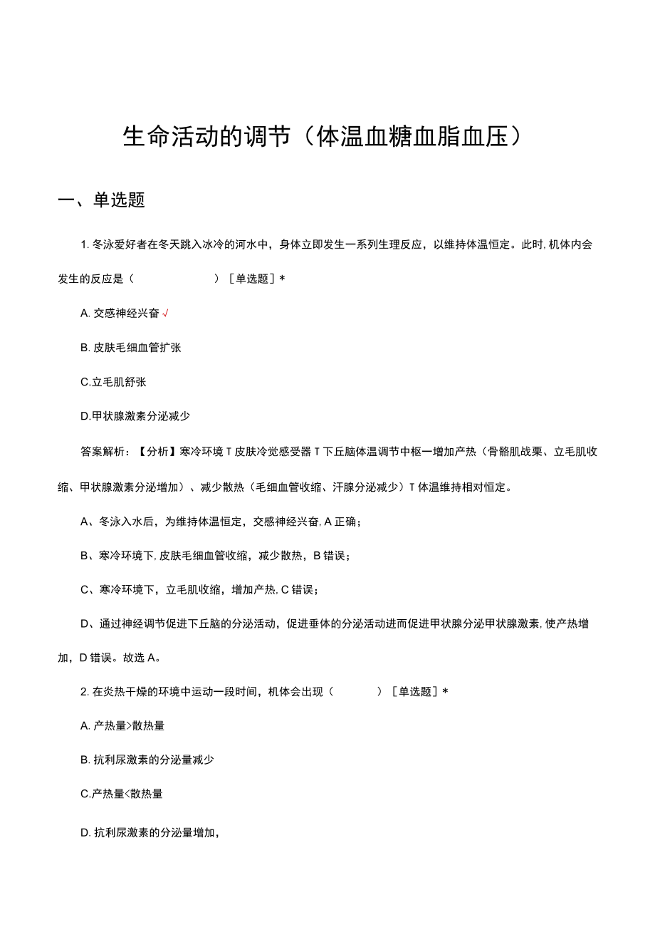 生命活动的调节体温血糖血脂血压考试试题及答案.docx_第1页