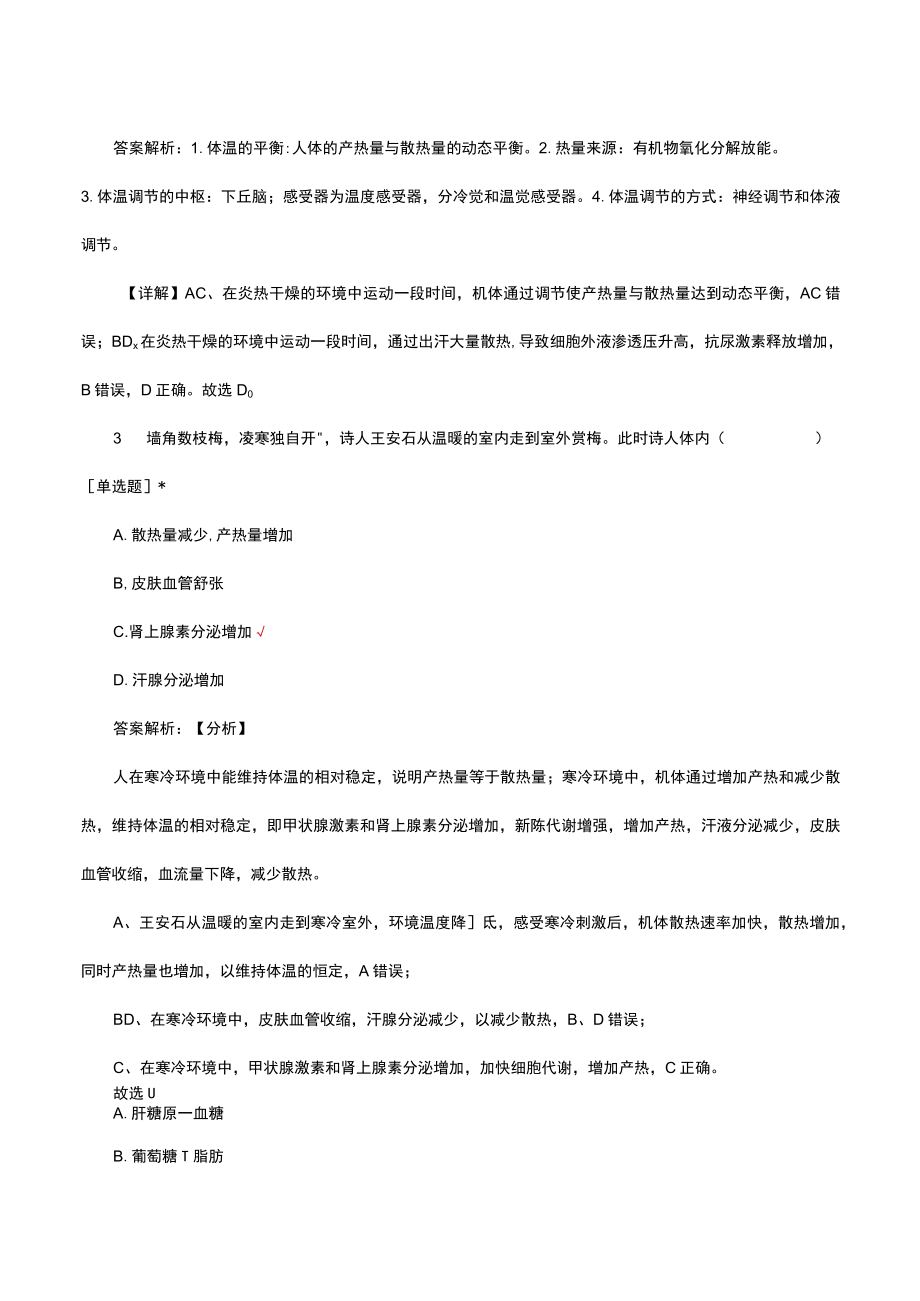 生命活动的调节体温血糖血脂血压考试试题及答案.docx_第2页