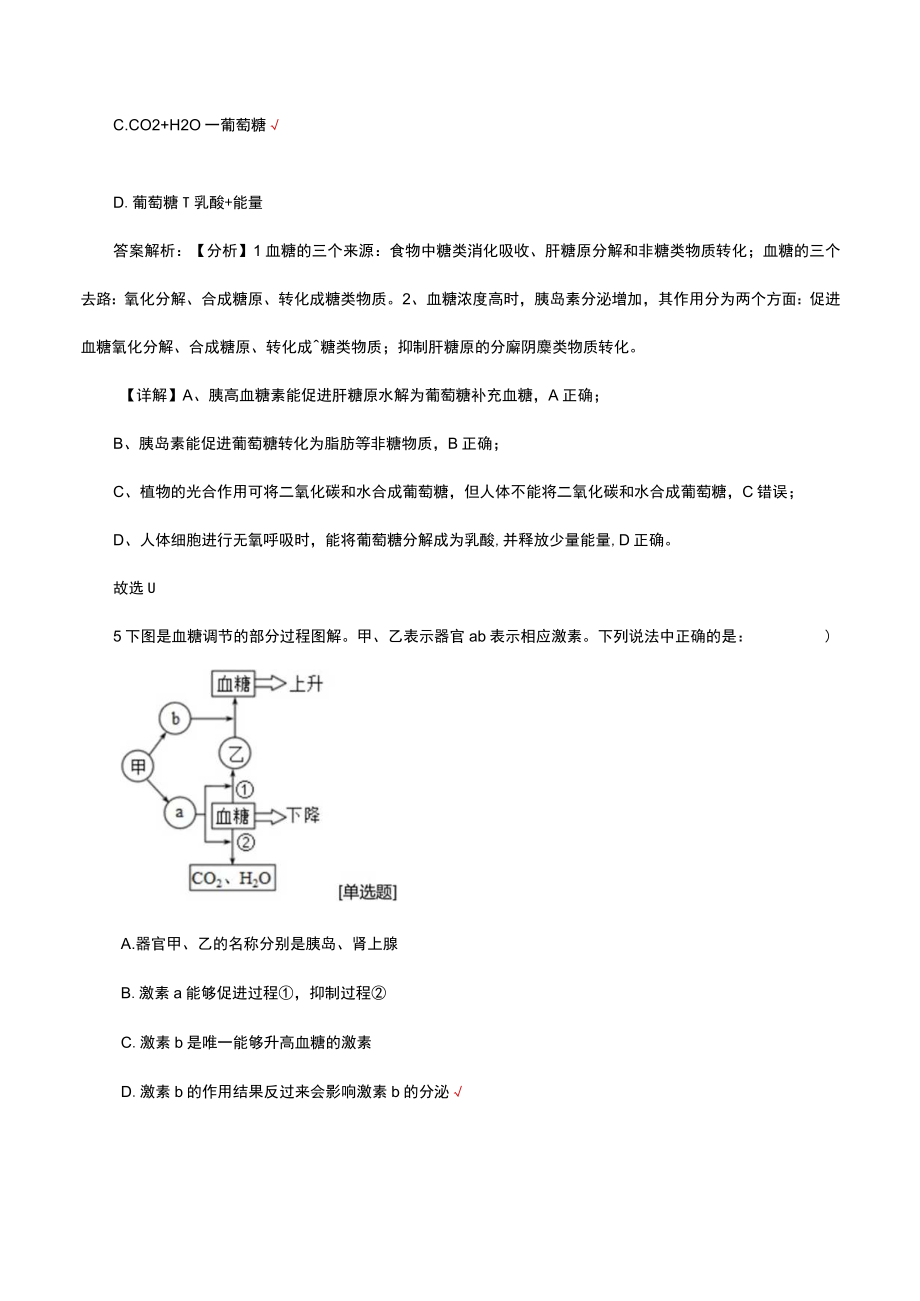 生命活动的调节体温血糖血脂血压考试试题及答案.docx_第3页