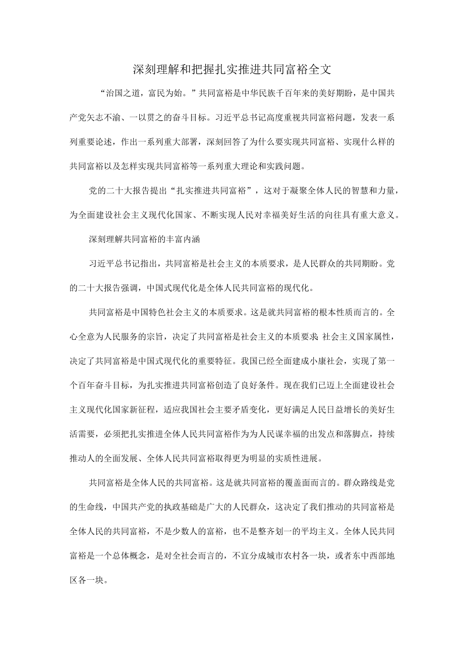 深刻理解和把握扎实推进共同富裕全文.docx_第1页