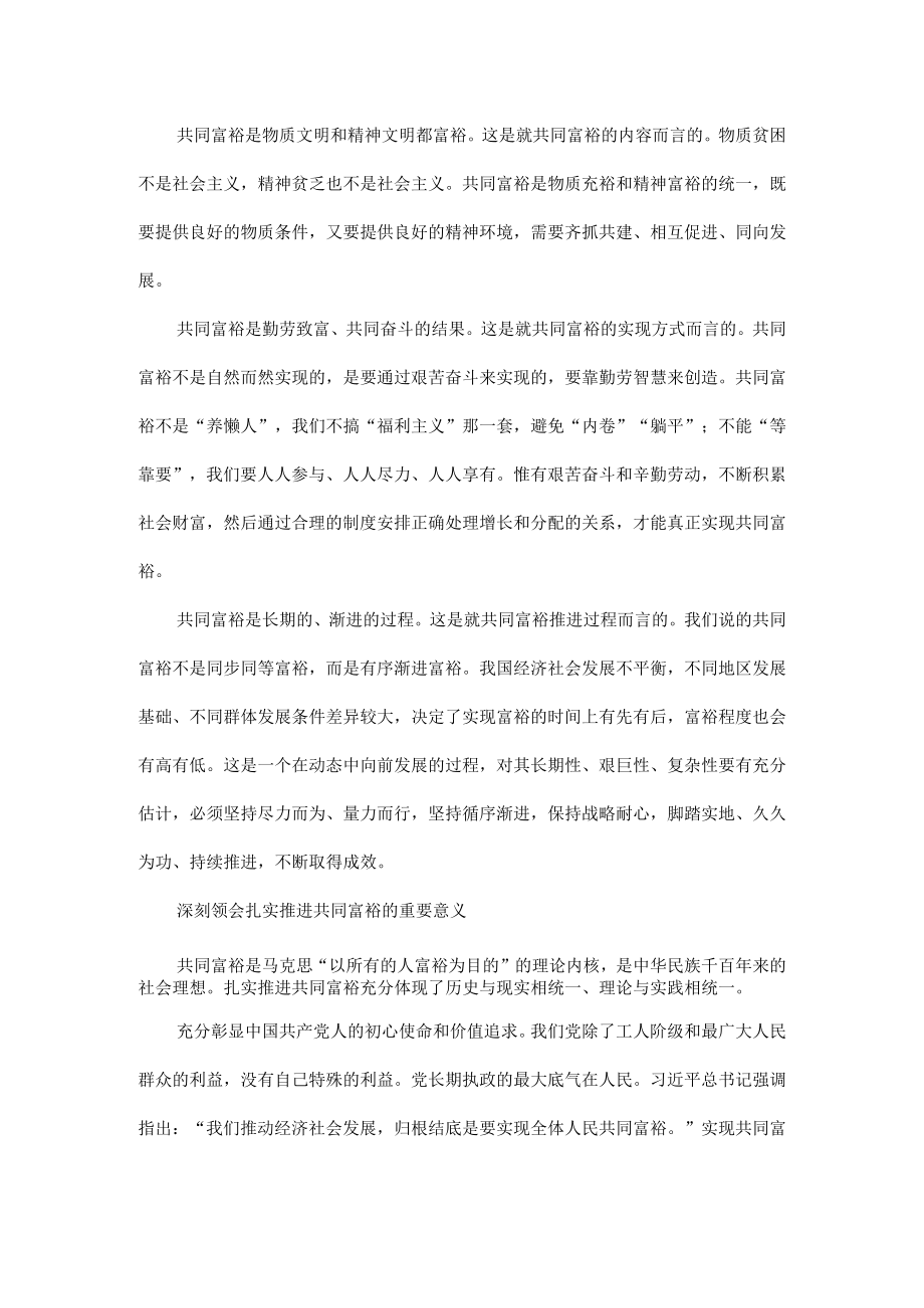 深刻理解和把握扎实推进共同富裕全文.docx_第2页