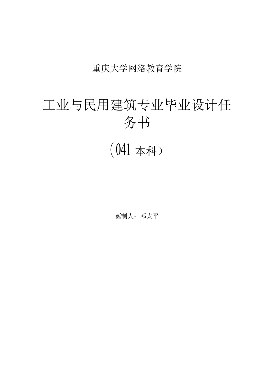 重庆大学网络教育学院工业与民用建筑专业毕业设计任务书041本科.docx_第1页