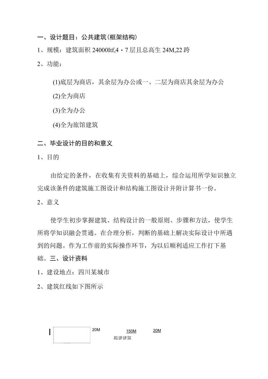 重庆大学网络教育学院工业与民用建筑专业毕业设计任务书041本科.docx_第2页