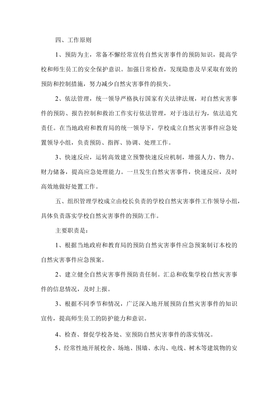 沂源县第二实验小学应急预案自然灾害应急预案.docx_第2页