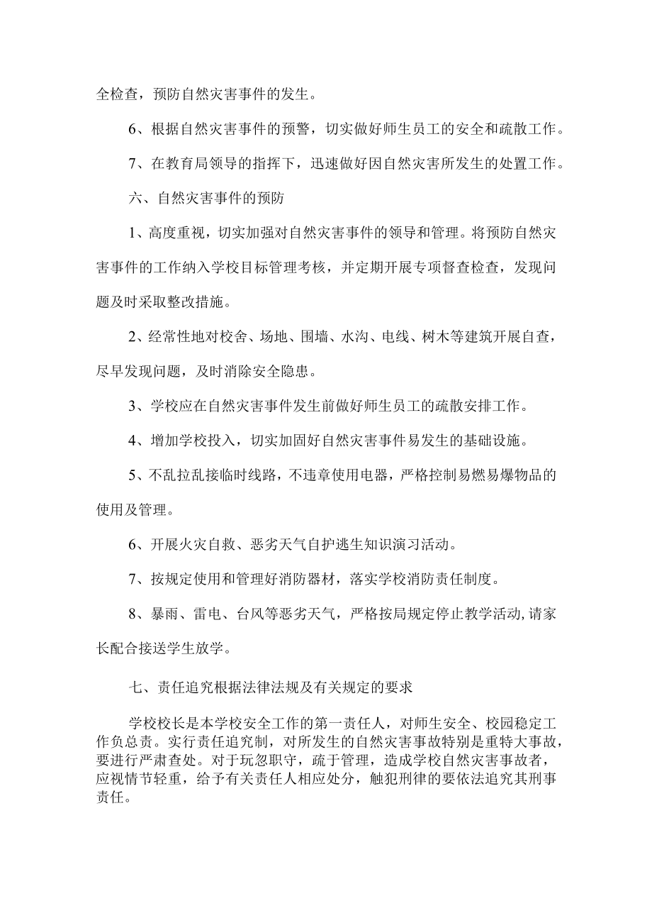 沂源县第二实验小学应急预案自然灾害应急预案.docx_第3页