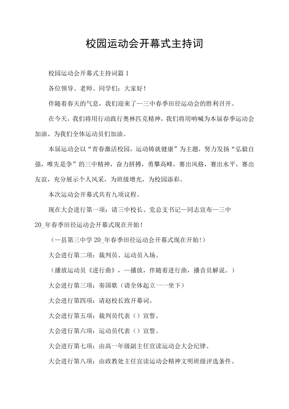 校园运动会开幕式主持词.docx_第1页