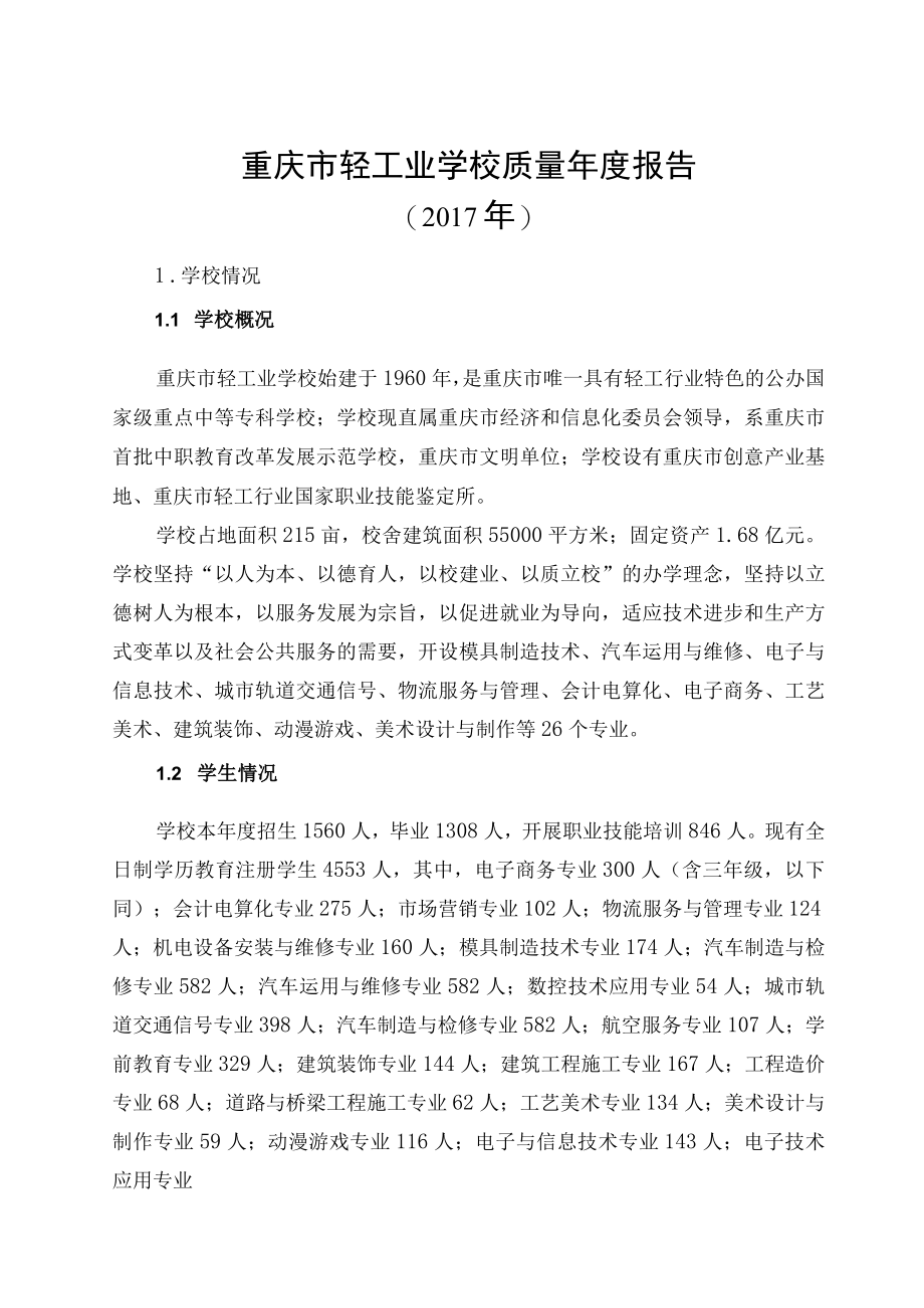 重庆市轻工业学校质量年度报告.docx_第1页