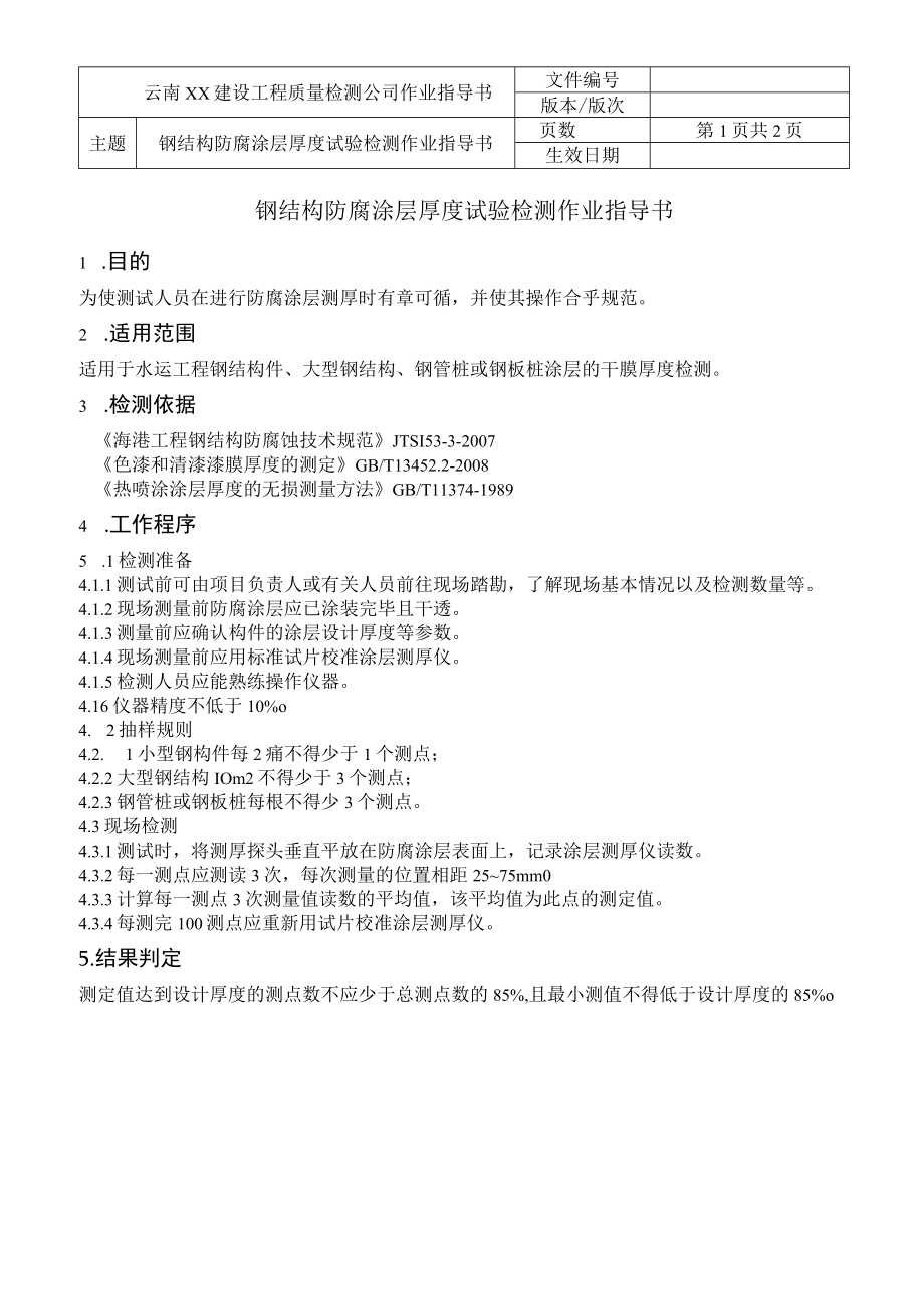 水运结构作业指导书汇编钢结构防腐涂层厚度试验检测作业指导书.docx_第2页