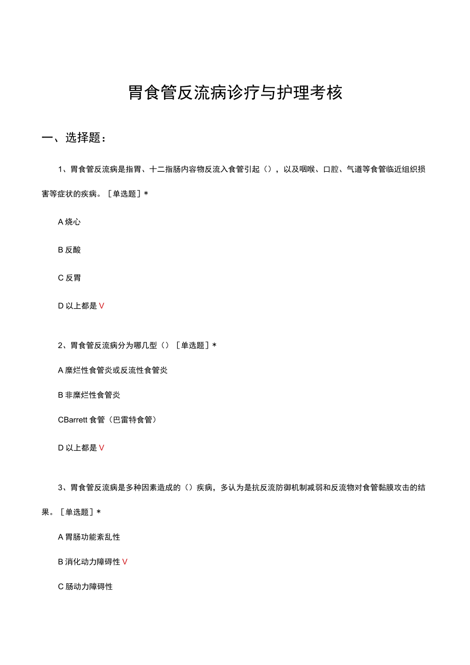 胃食管反流病诊疗与护理考核试题及答案.docx_第1页