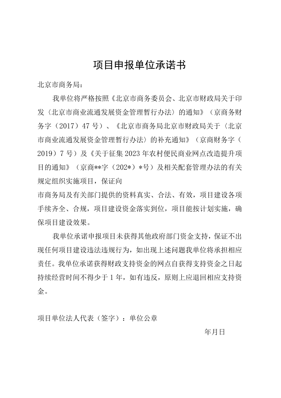 项目申报单位承诺书.docx_第1页