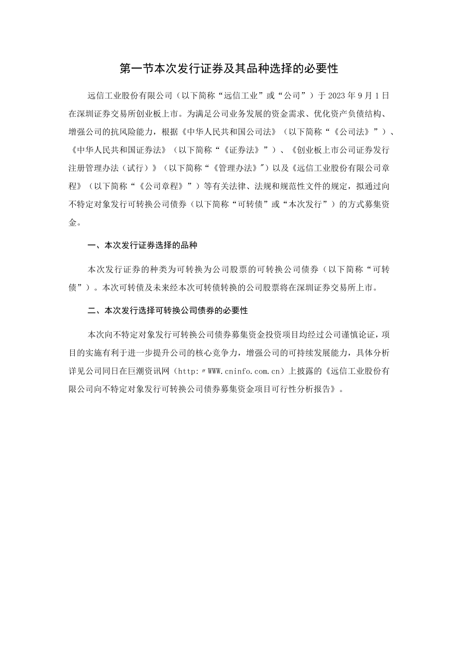 远信工业：向不特定对象发行可转换公司债券方案的论证分析报告.docx_第2页