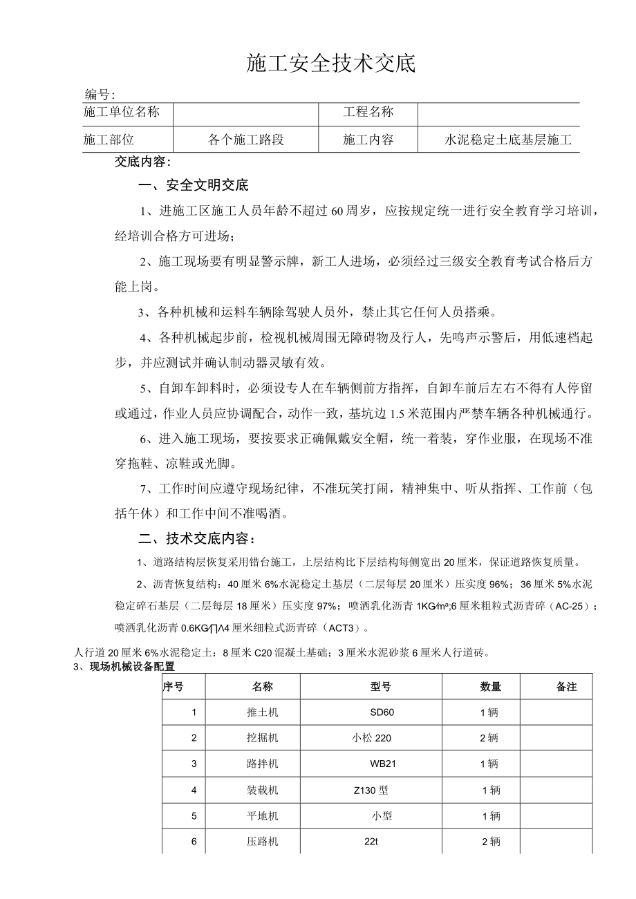 水泥稳定土施工安全技术交底资料.docx_第1页