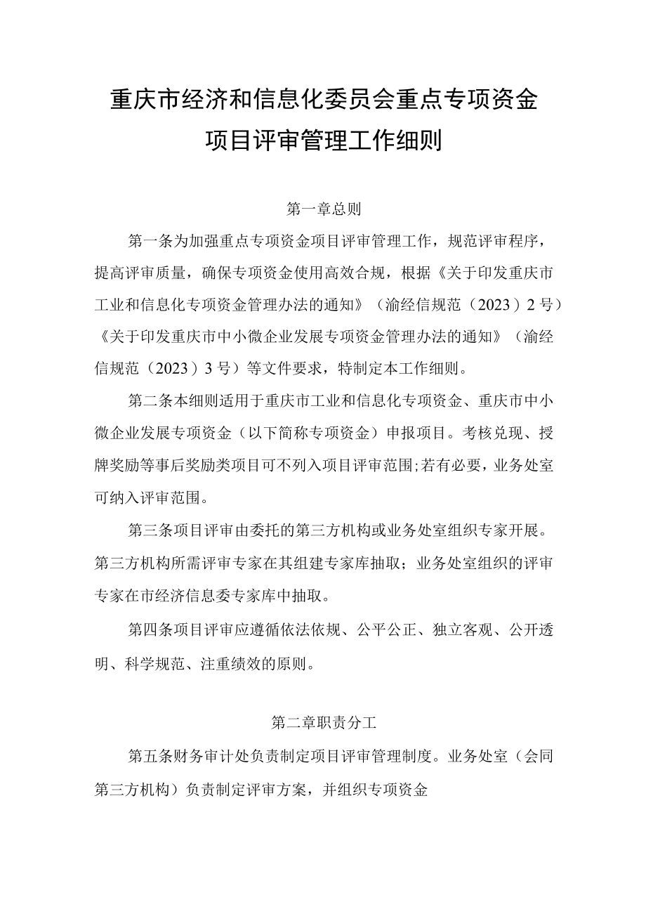 重庆市经济和信息化委员会重点专项资金项目评审管理工作细则.docx_第1页