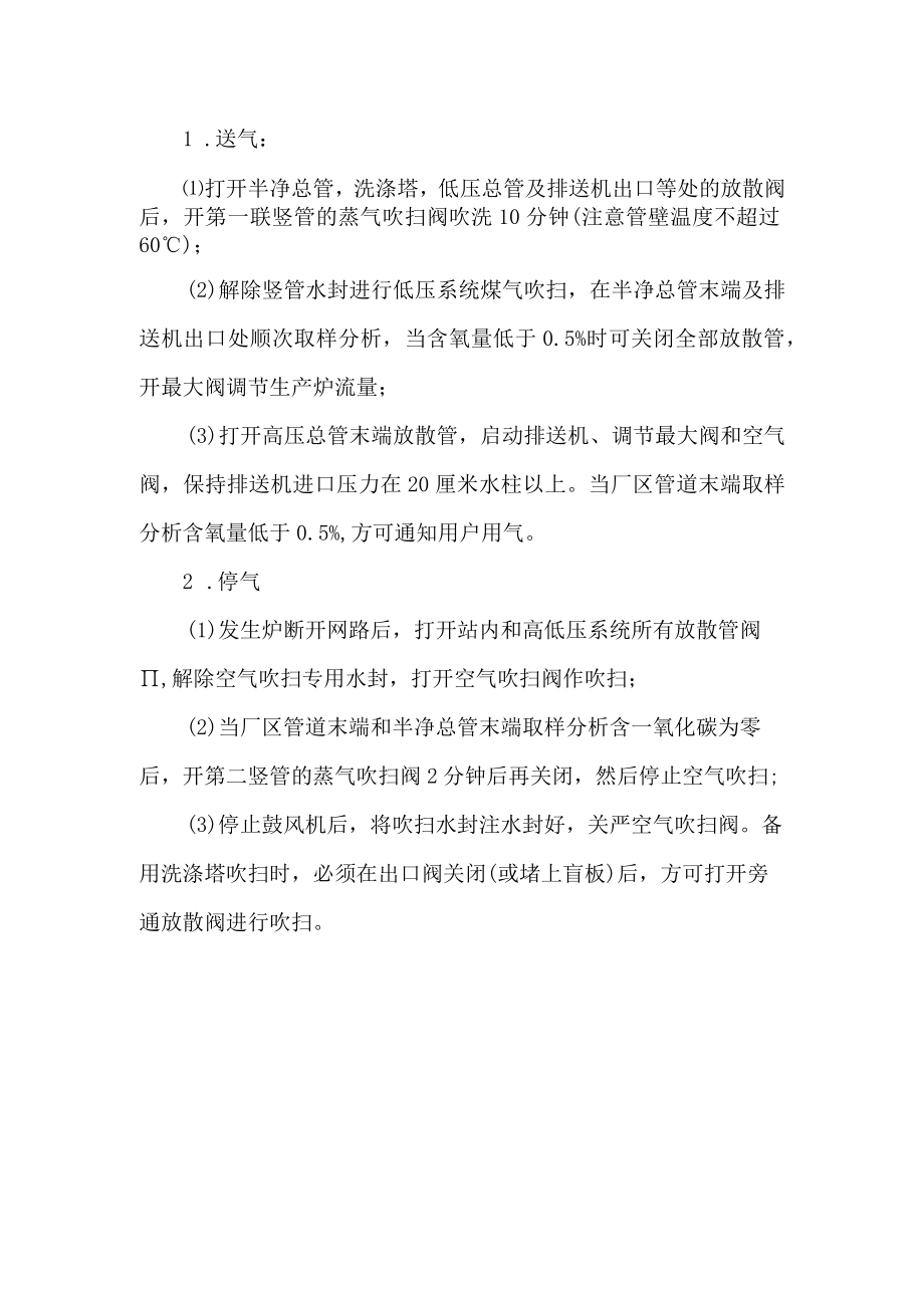 送气停气吹扫安全操作规程.docx_第1页