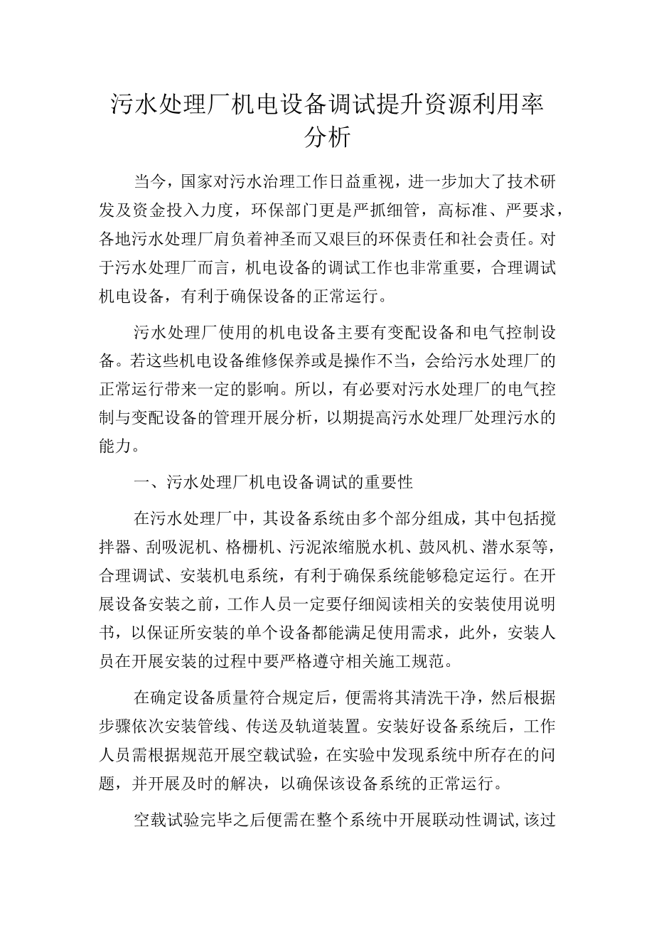 污水处理厂机电设备调试提升资源利用率分析.docx_第1页